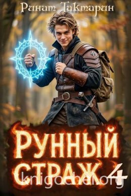 Рунный Страж 4