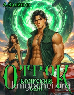 Боярский сын. Отрок
