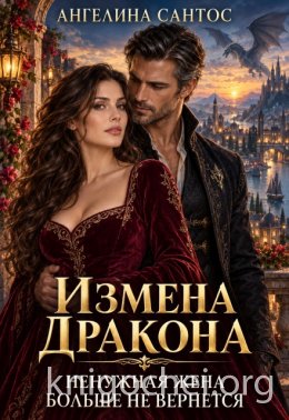 Измена дракона. Ненужная жена больше не вернется