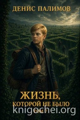 Жизнь, которой не было. Том 7