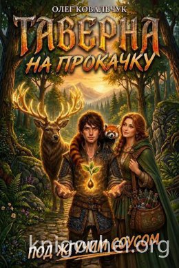 Таверна на прокачку. Книга 7