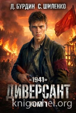 Диверсант. Том 1