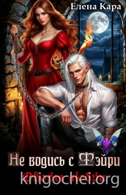 Не водись с фэйри. Оковы любви