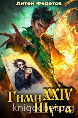 Гимн шута - XXIV