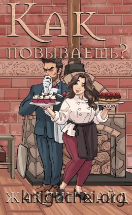 Как повываешь?