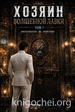 Хозяин Волшебной Лавки. Том 7