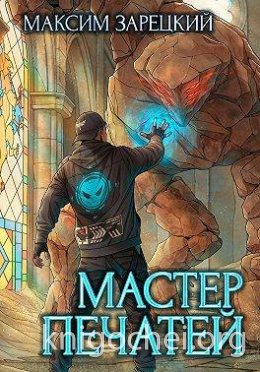 Мастер печатей. Книга 1