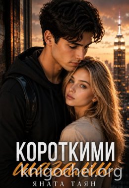 Короткими шагами