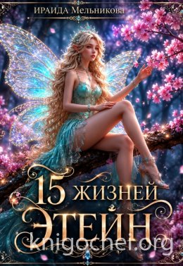 15 жизней Этейн. Книга 1