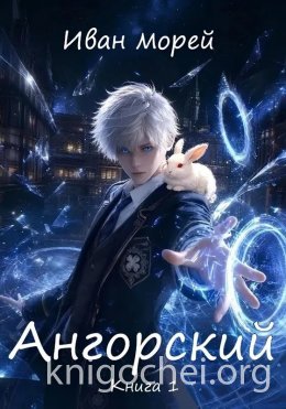 Ангорский. Книга 1