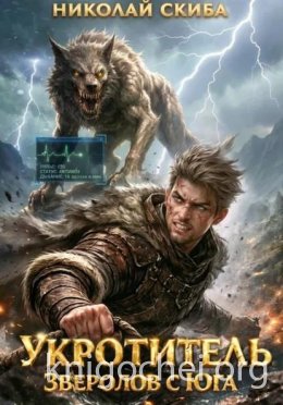 Укротитель. Зверолов с Юга. Книга 1