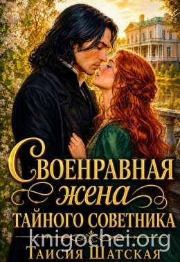 Своенравная Жена тайного советника