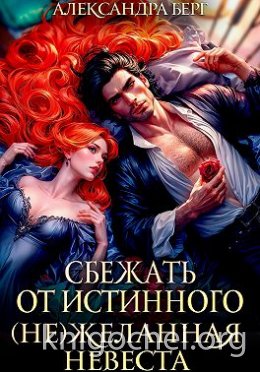 Сбежать от истинного. (Не)Желанная невеста