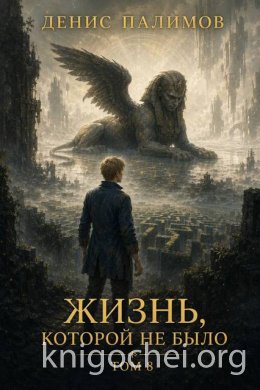 Жизнь, которой не было. Том 8