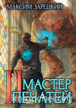 Мастер печатей. Книга 2