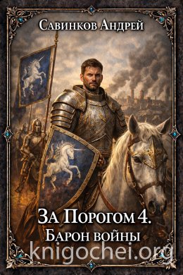 За порогом. Барон войны
