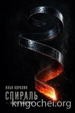 Спираль. Корни Империи