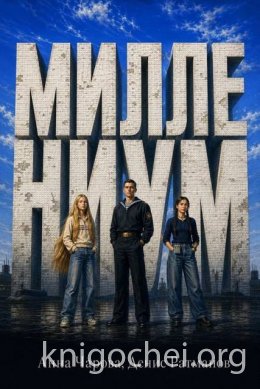 Миллениум