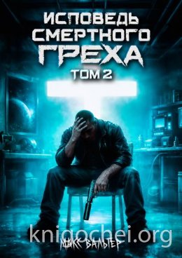 Исповедь смертного греха. Книга 2