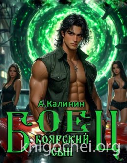 Боярский сын. Боец. Часть первая