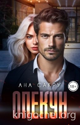 Опекун