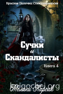 Сучки и скандалисты