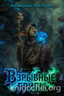 Взрывные грибы