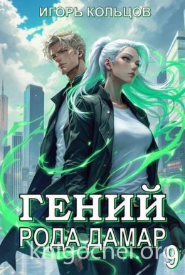Гений рода Дамар - 9