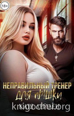 Неправильный тренер для пышки
