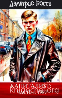 Капитали$т: Часть 1. 1987
