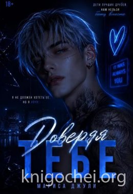 Доверяя тебе