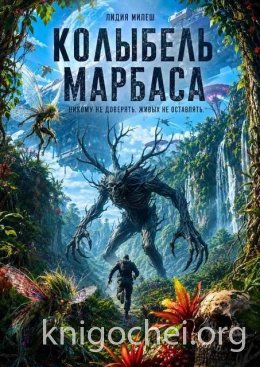 Колыбель Марбаса