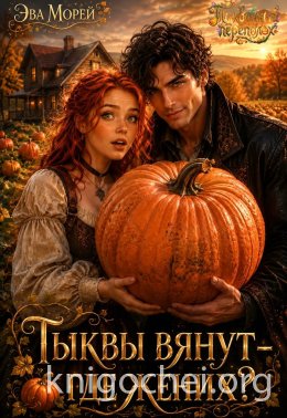 Тыквы вянут - где жених?
