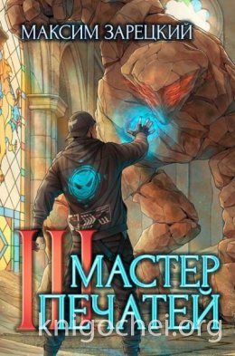 Мастер печатей. Книга 3