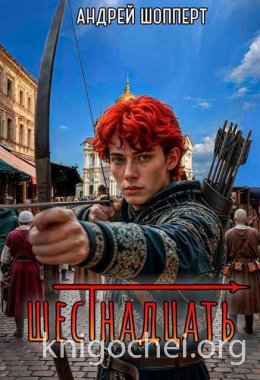 Шестнадцать