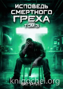 Исповедь смертного греха. Книга 3