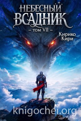 Небесный всадник. Том 7