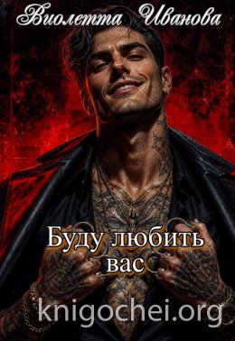 Буду любить вас