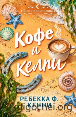 Кофе и келпи