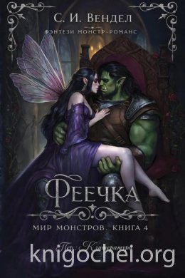 Феечка