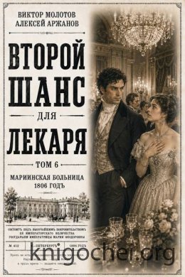 Второй шанс для Лекаря. Том 6