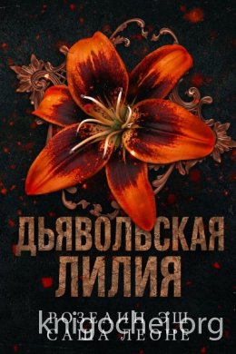 Дьявольская лилия