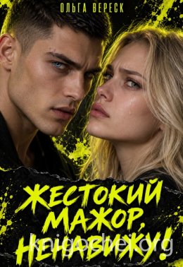 Жестокий мажор, ненавижу!
