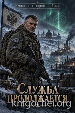 Служба продолжается