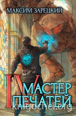 Мастер печатей. Книга 4