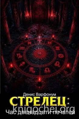 Стрелец: Час двенадцати печатей