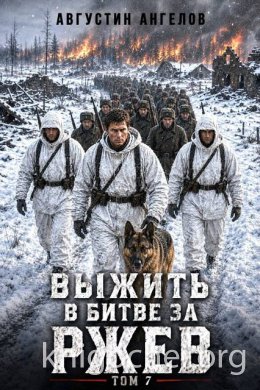 Выжить в битве за Ржев. Том 7