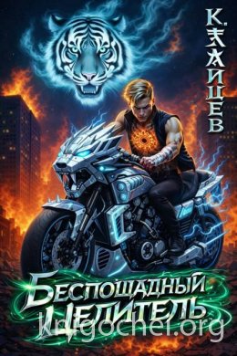 Беспощадный целитель. Том 3
