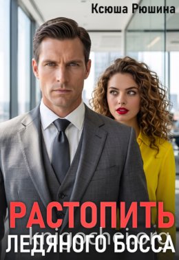 Растопить ледяного босса