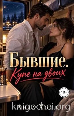 Бывшие. Купе на двоих